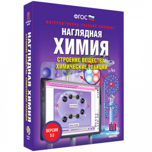 Наглядная химия. Строение вещества. Химические реакции - fgospostavki.ru - Апрелевка