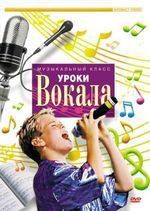 DVD "Уроки вокала" - fgospostavki.ru - Апрелевка