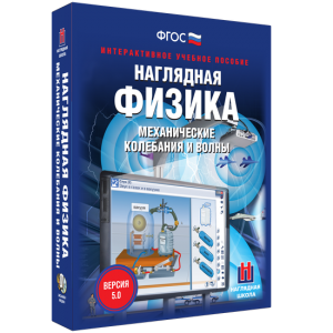 Наглядная физика. Механические колебания и волны - fgospostavki.ru - Апрелевка