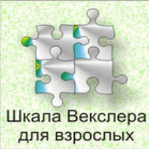 Шкала интеллекта для взрослых  Д. Векслера - fgospostavki.ru - Апрелевка