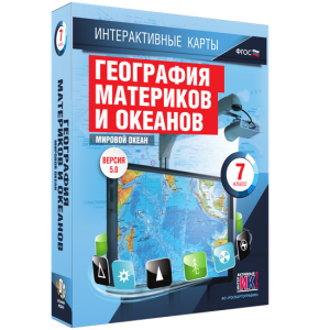 Интерактивные карты. География материков и океанов. 7 класс. Мировой океан. - fgospostavki.ru - Апрелевка