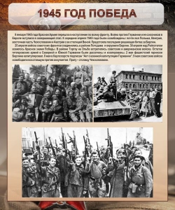 Стенд "1945 год. Победа." - fgospostavki.ru - Апрелевка