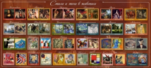 Стенд "Стили и эпохи в живописи" Вариант 1 - fgospostavki.ru - Апрелевка