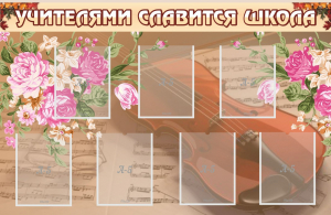 Стенд "Учителями славится школа" - fgospostavki.ru - Апрелевка