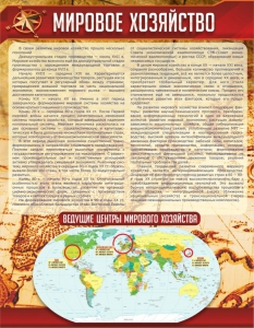 Стенд "Мировое хозяйство" - fgospostavki.ru - Апрелевка