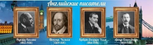 Стенд "Английские писатели" Вариант 1 - fgospostavki.ru - Апрелевка
