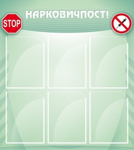 Стенд "Нарковичпост!" - fgospostavki.ru - Апрелевка