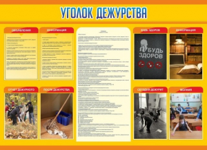 Стенд "Уголок дежурства" - fgospostavki.ru - Апрелевка