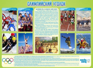 Стенд "Олимпийский уголок" - fgospostavki.ru - Апрелевка