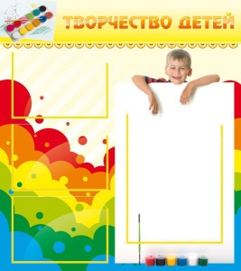 Стенд "Творчество детей" - fgospostavki.ru - Апрелевка