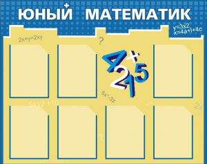 Стенд "Юный математик" - fgospostavki.ru - Апрелевка