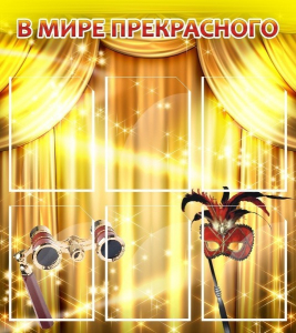 Стенд "В мире прекрасного" Вариант 1 - fgospostavki.ru - Апрелевка