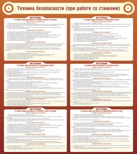 Стенд "Техника безопасности (при работе со станком)" - fgospostavki.ru - Апрелевка