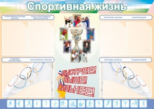 Стенд "Спортивная жизнь" Вариант 2 - fgospostavki.ru - Апрелевка