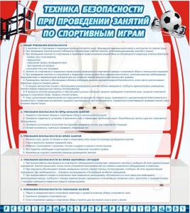 Стенд "Техника безопасности занятий по спортивным играм" - fgospostavki.ru - Апрелевка