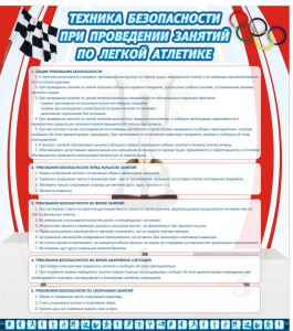 Стенд "Техника безопасности занятий по легкой атлетике" - fgospostavki.ru - Апрелевка