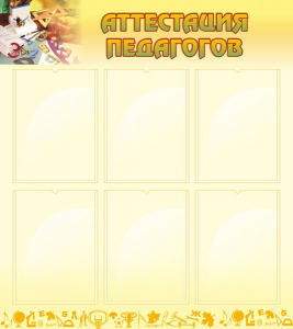 Стенд "Аттестация педагогов" - fgospostavki.ru - Апрелевка