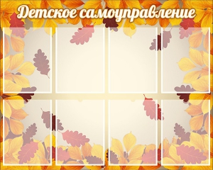 Стенд "Детское самоуправление" - fgospostavki.ru - Апрелевка