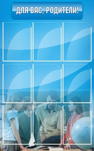Стенд "Для Вас, родители!" - fgospostavki.ru - Апрелевка