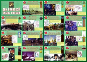 Стенд "Дни воинской славы России" Вариант 1 - fgospostavki.ru - Апрелевка
