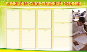 Стенд "Единый государственный экзамен" Вариант 2 - fgospostavki.ru - Апрелевка