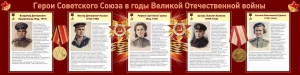 Стенд "Герои Советского союза в годы Великой Отечественной войны" Вариант 2 - fgospostavki.ru - Апрелевка