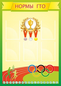 Стенд "Нормативы" - fgospostavki.ru - Апрелевка