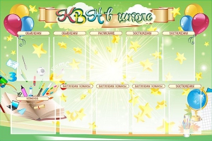 Стенд "КВН в школе" - fgospostavki.ru - Апрелевка