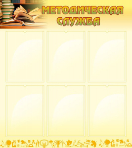 Стенд "Методическая служба" Вариант 2 - fgospostavki.ru - Апрелевка