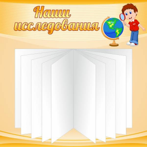 Стенд "Наши исследования" - fgospostavki.ru - Апрелевка