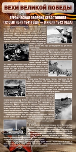 Стенд "Оборона Севастополя" - fgospostavki.ru - Апрелевка