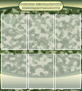 Стенд "Основы безопасности жизнедеятельности" Вариант 2 - fgospostavki.ru - Апрелевка