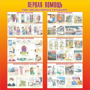Стенд "Первая помощь при чрезвычайных ситуациях" - fgospostavki.ru - Апрелевка