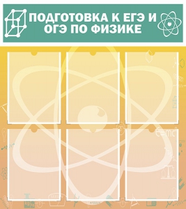 Стенд "Подготовка к ЕГЭ и ОГЭ по физике (6 карманов)" - fgospostavki.ru - Апрелевка