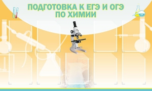 Стенд "Подготовка к ЕГЭ и ОГЭ по химии (9 карманов)" - fgospostavki.ru - Апрелевка