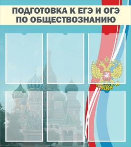Стенд "Подготовка к ЕГЭ и ОГЭ по обществознанию (6 карманов)" - fgospostavki.ru - Апрелевка