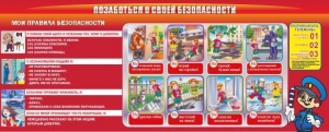 Стенд "Позаботься о своей безопасности" - fgospostavki.ru - Апрелевка