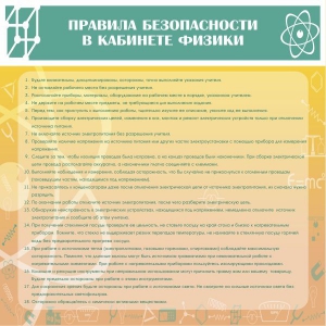 Стенд "Правила безопасности в кабинете физики" - fgospostavki.ru - Апрелевка
