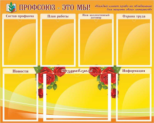 Стенд "Профсоюз-это мы!" - fgospostavki.ru - Апрелевка