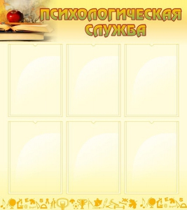 Стенд "Психологическая служба" - fgospostavki.ru - Апрелевка