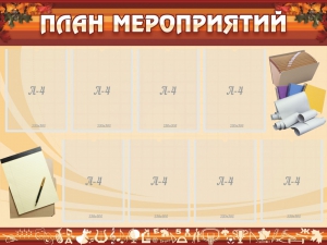 Стенд "План мероприятий" - fgospostavki.ru - Апрелевка