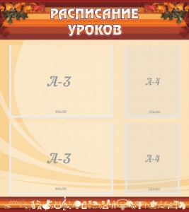 Стенд "Расписание занятий" Вариант 1 - fgospostavki.ru - Апрелевка