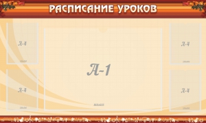 Стенд "Расписание занятий" Вариант 2 - fgospostavki.ru - Апрелевка
