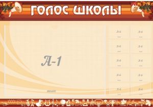 Стенд "Голос школы" - fgospostavki.ru - Апрелевка