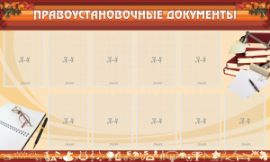 Стенд "ПРАВОУСТАНАВЛИВАЮЩИЕ ДОКУМЕНТЫ" - fgospostavki.ru - Апрелевка