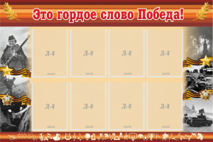Стенд "Это гордое слово Победа!" - fgospostavki.ru - Апрелевка