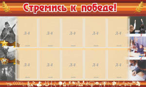 Стенд "Стремись к победе!" - fgospostavki.ru - Апрелевка