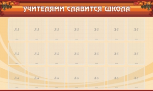 Стенд "Учителями славится школа" - fgospostavki.ru - Апрелевка