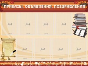 Стенд "Приказы, объявления, поздравления" - fgospostavki.ru - Апрелевка