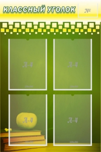 Стенд "Классный уголок" №11 - fgospostavki.ru - Апрелевка